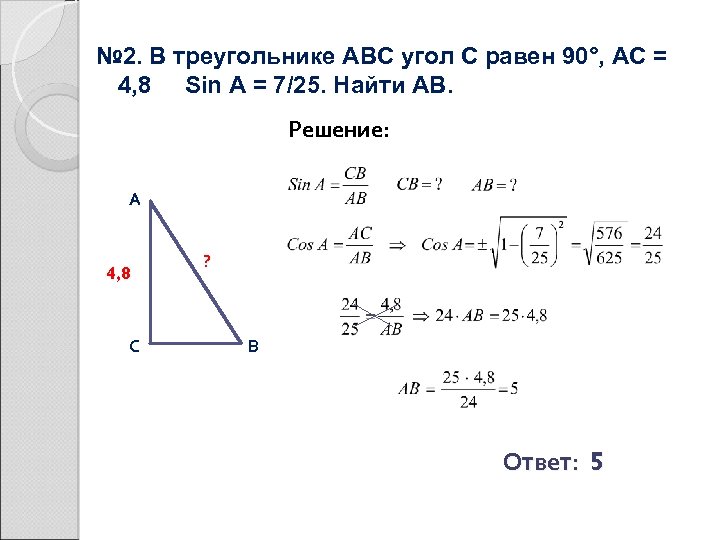 № 2. В треугольнике ABC угол С равен 90°, AC = 4, 8 Sin