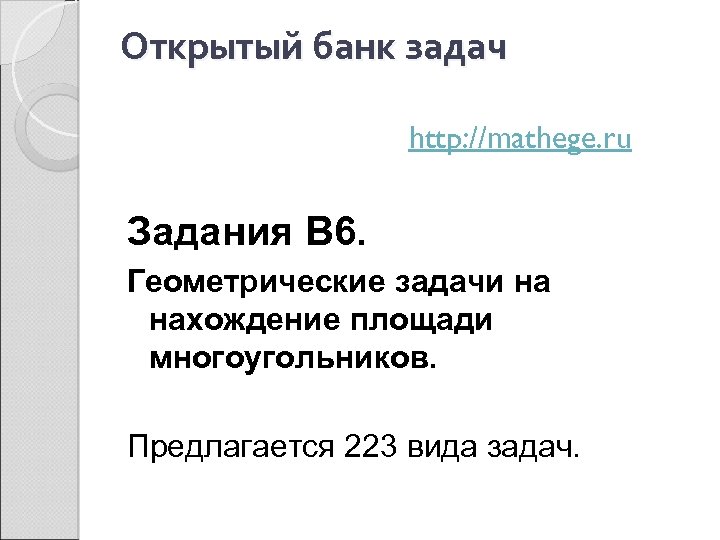 Открытый банк задач http: //mathege. ru Задания В 6. Геометрические задачи на нахождение площади