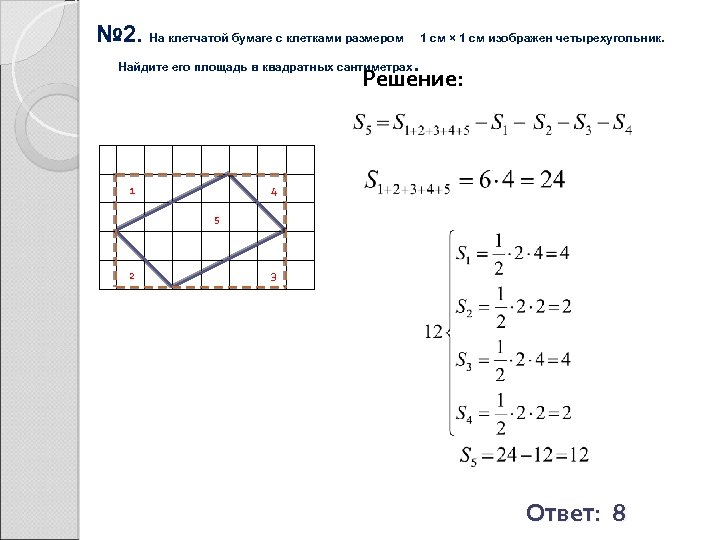 № 2. На клетчатой бумаге с клетками размером 1 см × 1 см изображен
