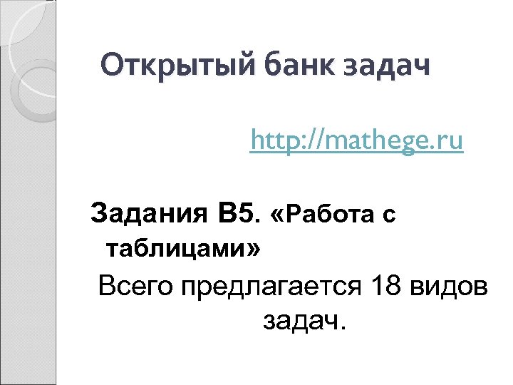  Открытый банк задач http: //mathege. ru Задания В 5. «Работа с таблицами» Всего