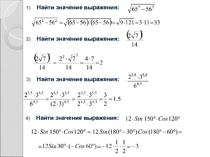 1) Найти значение выражения: 2) Найти значение выражения: 3) Найти значение выражения: 4) Найти
