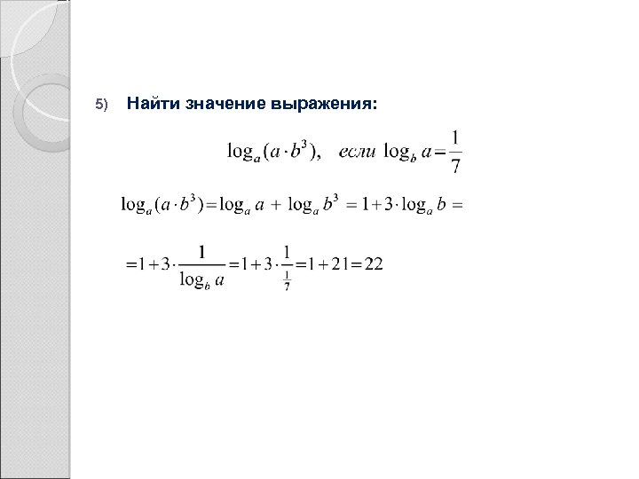 5) Найти значение выражения: 