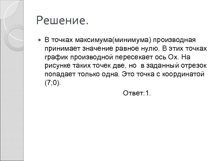 Решение. В точках максимума(минимума) производная принимает значение равное нулю. В этих точках график производной