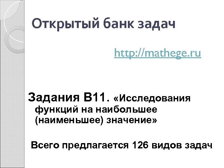 Открытый банк задач http: //mathege. ru Задания В 11. «Исследования функций на наибольшее (наименьшее)