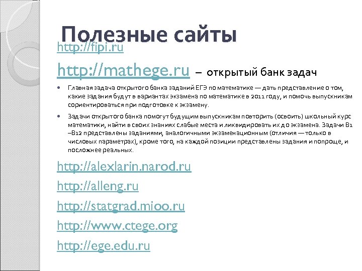 Полезные сайты http: //fipi. ru http: //mathege. ru – открытый банк задач Главная задача