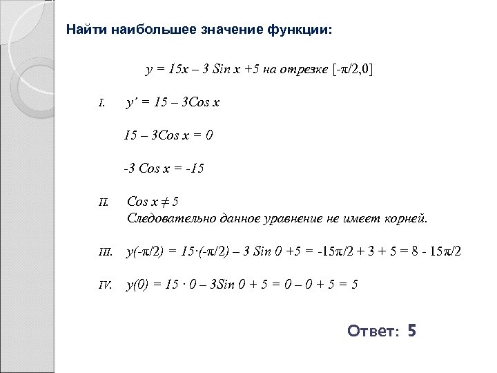 Найти наибольшее значение функции: y = 15 x – 3 Sin x +5 на