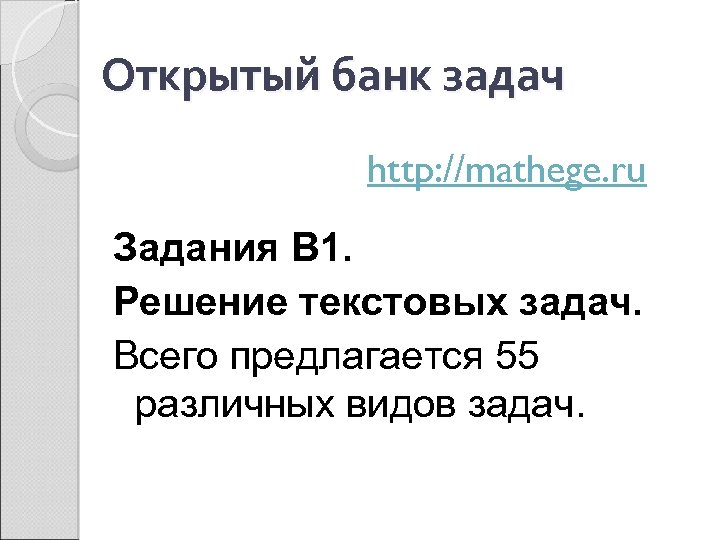 Открытый банк задач http: //mathege. ru Задания В 1. Решение текстовых задач. Всего предлагается