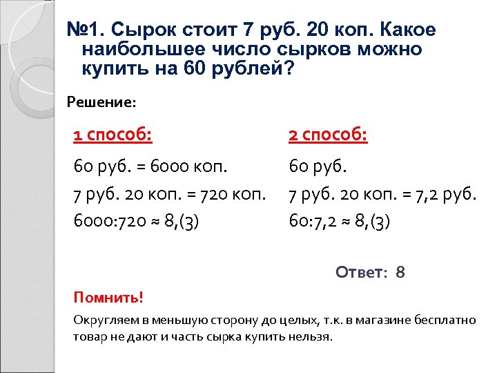 № 1. Сырок стоит 7 руб. 20 коп. Какое наибольшее число сырков можно купить
