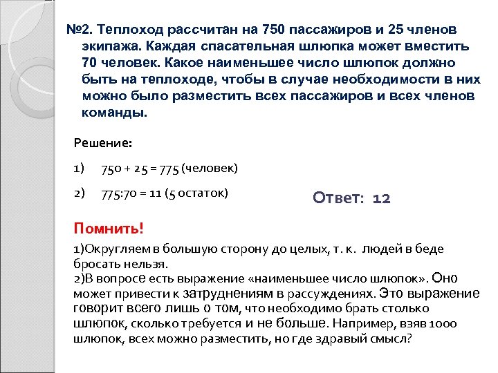 № 2. Теплоход рассчитан на 750 пассажиров и 25 членов экипажа. Каждая спасательная шлюпка