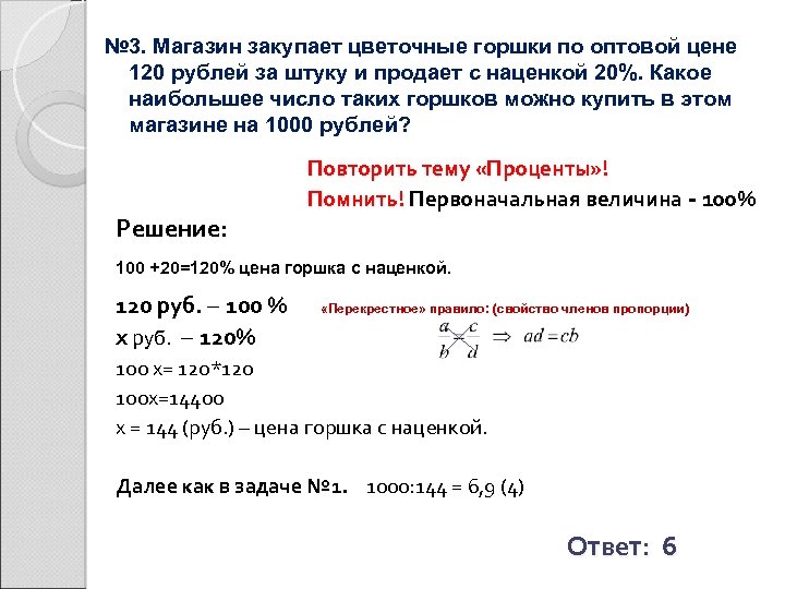 № 3. Магазин закупает цветочные горшки по оптовой цене 120 рублей за штуку и
