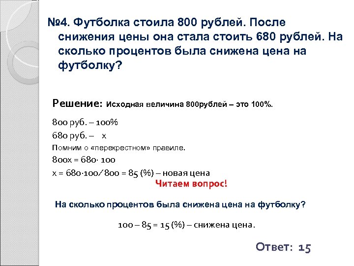 № 4. Футболка стоила 800 рублей. После снижения цены она стала стоить 680 рублей.