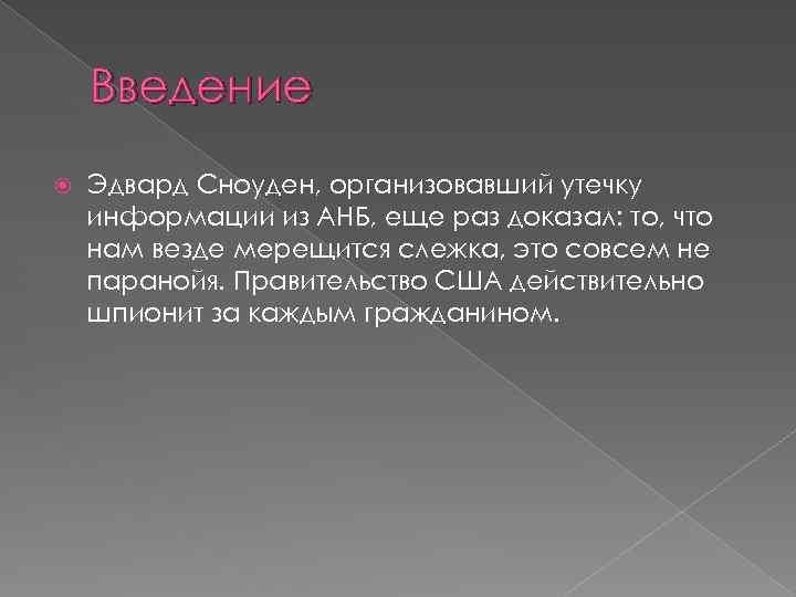 Введение Эдвард Сноуден, организовавший утечку информации из АНБ, еще раз доказал: то, что нам