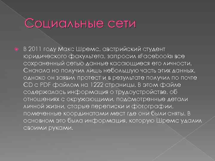 Социальные сети В 2011 году Макс Шремс, австрийский студент юридического факультета, запросил «Facebook» все