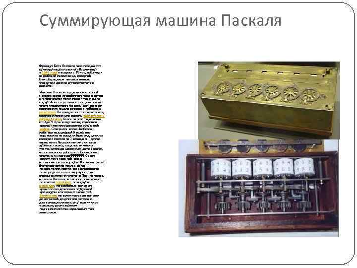 Суммирующая машина Паскаля Француз Блез Паскаль начал создавать суммирующую машину «Паскалину» в 1642 году