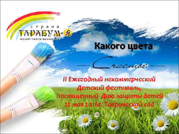 Какого цвета II Ежегодный некоммерческий Детский фестиваль, посвященный Дню защиты детей 22 мая 2016