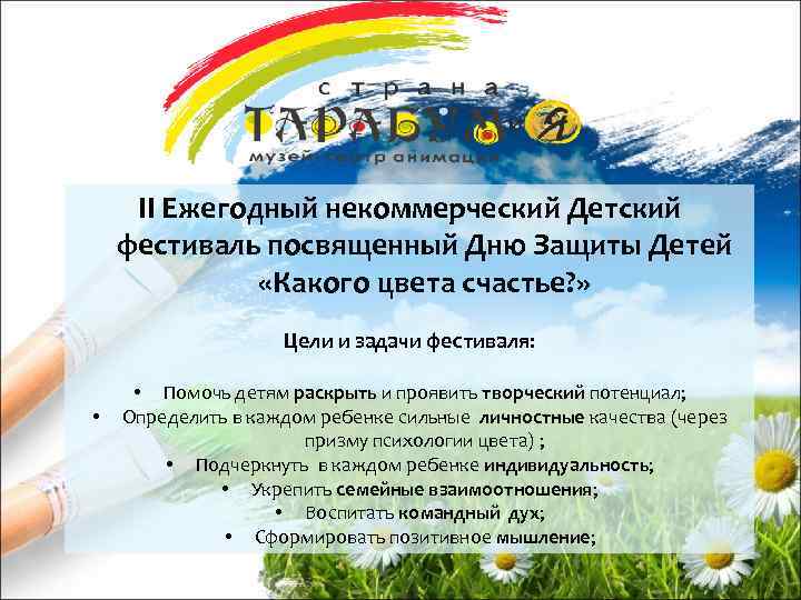 II Ежегодный некоммерческий Детский фестиваль посвященный Дню Защиты Детей «Какого цвета счастье? » Цели