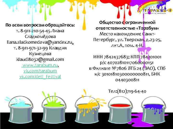 По всем вопросам обращайтесь: т. 8 -911 -210 -54 -45 Лиана Сладкомёдова liana. sladkomedova@yandex.