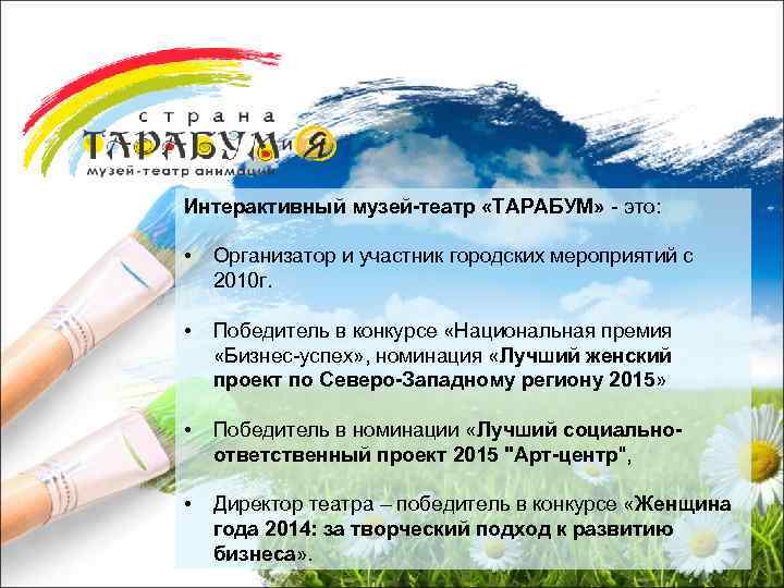 Интерактивный музей-театр «ТАРАБУМ» - это: • Организатор и участник городских мероприятий с 2010 г.