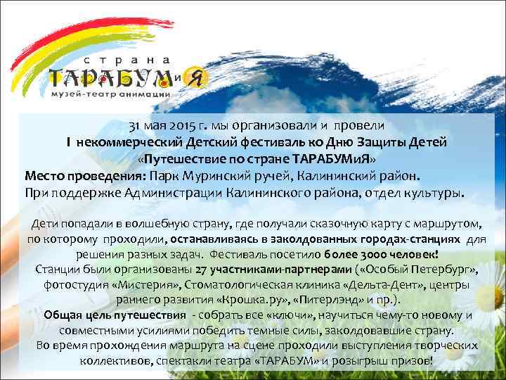 31 мая 2015 г. мы организовали и провели I некоммерческий Детский фестиваль ко Дню