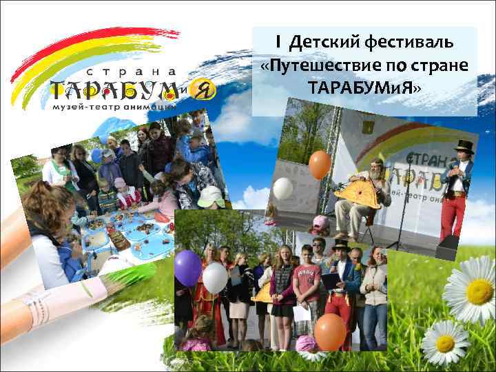 I Детский фестиваль «Путешествие по стране ТАРАБУМи. Я» 