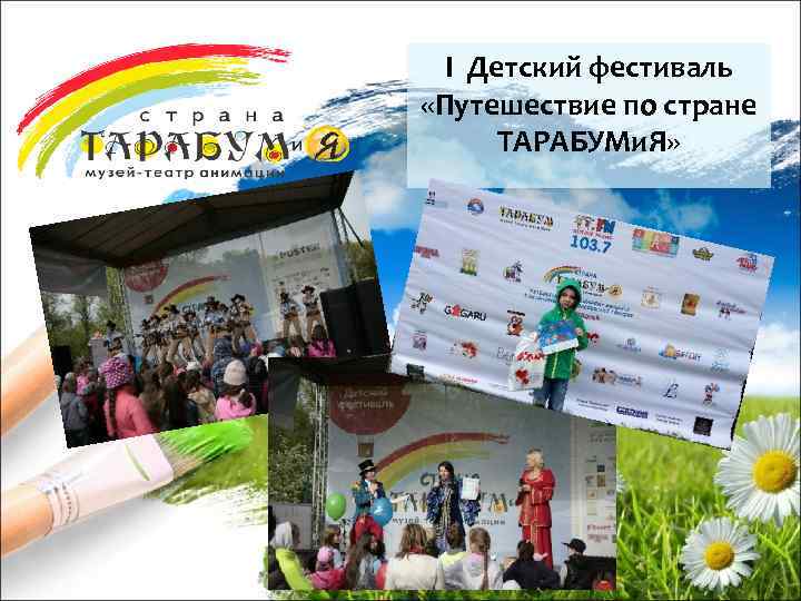 I Детский фестиваль «Путешествие по стране ТАРАБУМи. Я» 