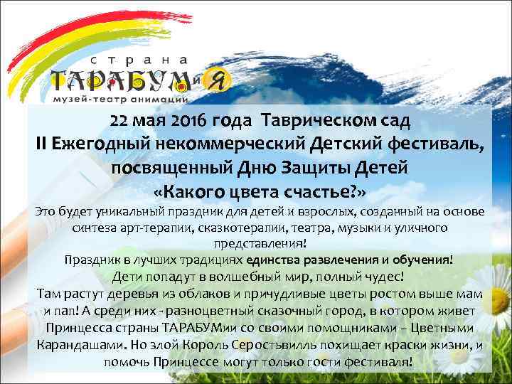 22 мая 2016 года Таврическом сад II Ежегодный некоммерческий Детский фестиваль, посвященный Дню Защиты