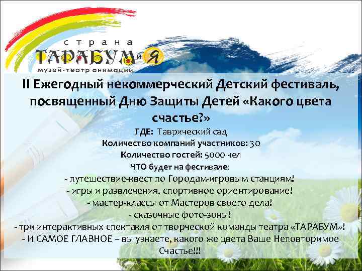II Ежегодный некоммерческий Детский фестиваль, посвященный Дню Защиты Детей «Какого цвета счастье? » ГДЕ: