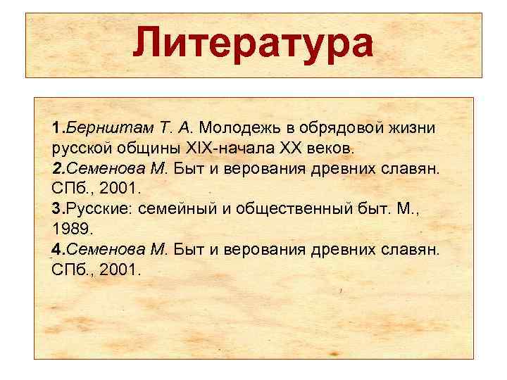 Литература Вывод 1. Бернштам Т. А. Молодежь в обрядовой жизни русской общины XIX начала