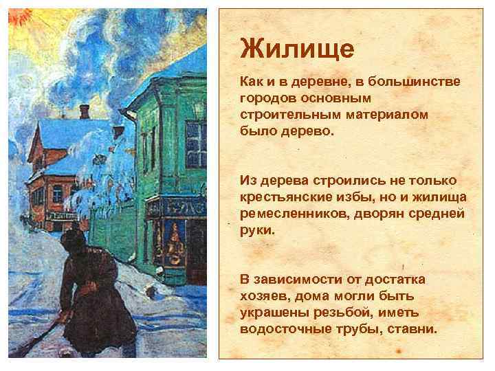 Жилище Как и в деревне, в большинстве городов основным строительным материалом было дерево. Из