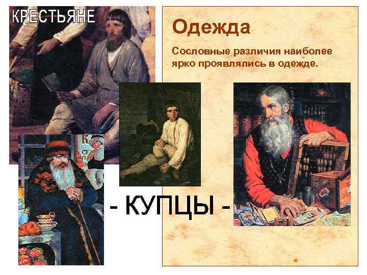 Одежда Сословные различия наиболее ярко проявлялись в одежде. 