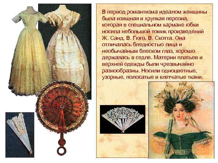 В период романтизма идеалом женщины была изящная и хрупкая персона, которая в специальном кармане