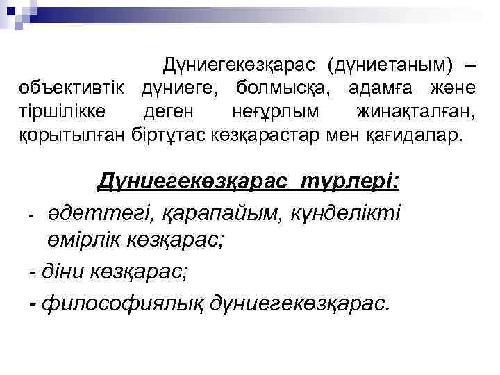 Дүниегекөзқарас (дүниетаным) – объективтік дүниеге, болмысқа, адамға және тіршілікке деген неғұрлым жинақталған, қорытылған біртұтас