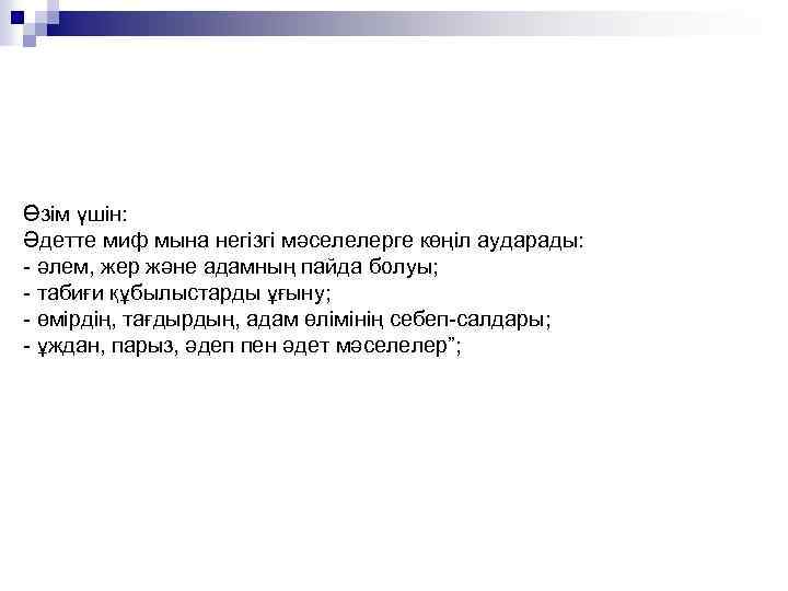 Өзім үшін: Әдетте миф мына негізгі мәселелерге көңіл аударады: - әлем, жер және адамның