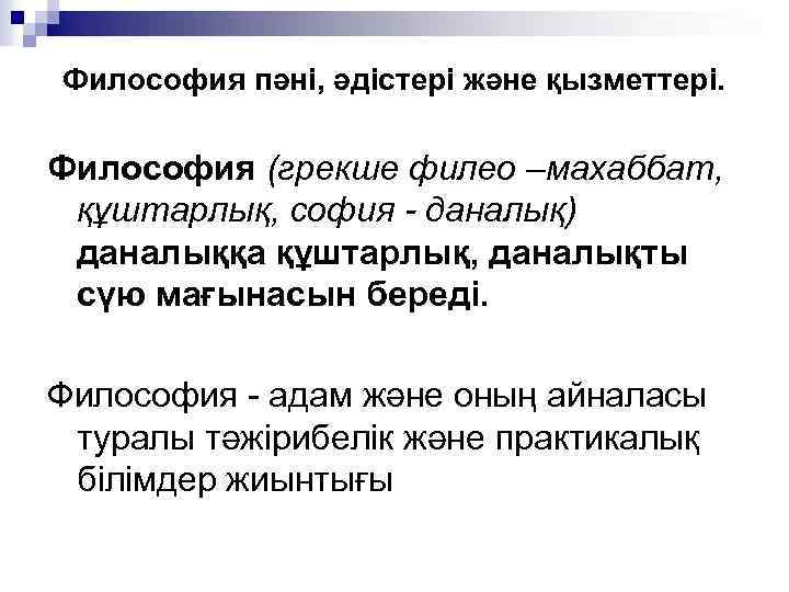 Философия пәні, әдістері және қызметтері. Философия (грекше филео –махаббат, құштарлық, софия - даналық) даналыққа