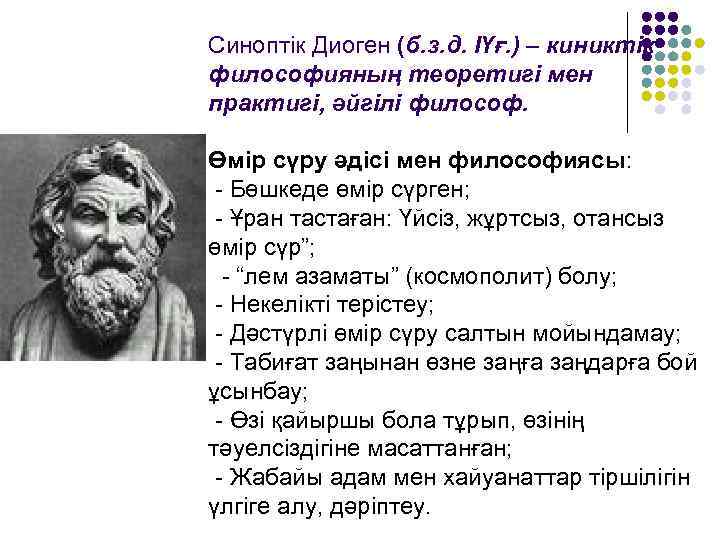 Синоптік Диоген (б. з. д. ІҮғ. ) – киниктік философияның теоретигі мен практигі, әйгілі