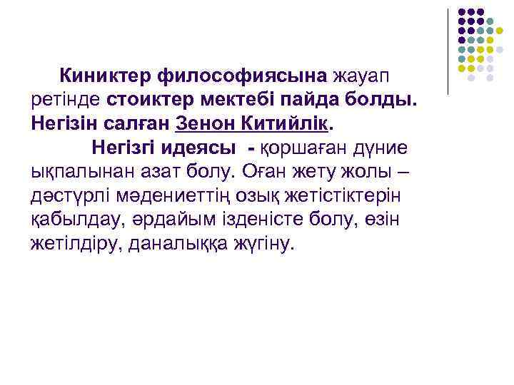 Киниктер философиясына жауап ретінде стоиктер мектебі пайда болды. Негізін салған Зенон Китийлік. Негізгі идеясы