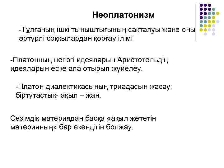 Неоплатонизм -Тұлғаның ішкі тыныштығының сақталуы және оны әртүрлі соққылардан қорғау ілімі -Платонның негізгі идеяларын