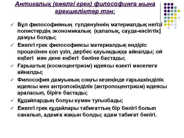 Антикалық (ежелгі грек) философияға мына ерекшеліктер тән: ü ü ü Бұл философияның гүлденуіннің материалдық