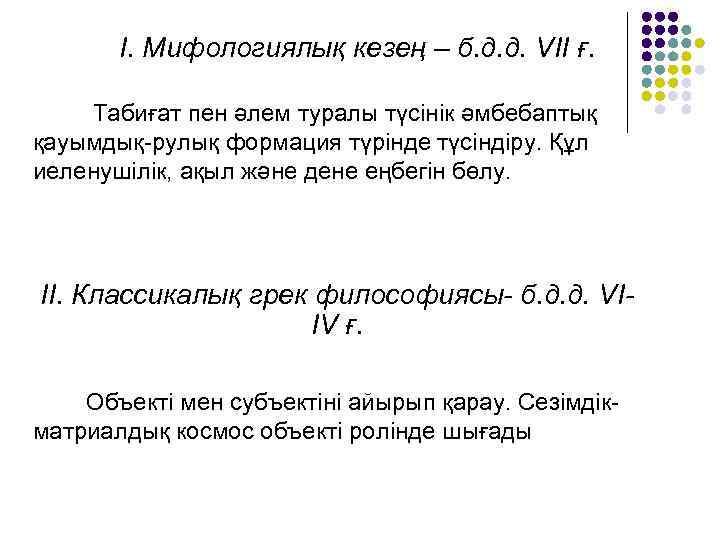 I. Мифологиялық кезең – б. д. д. VII ғ. Табиғат пен әлем туралы түсінік