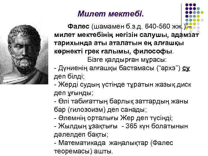 Милет мектебі. Фалес (шамамен б. з. д. 640 -560 жж. ) – милет мектебінің