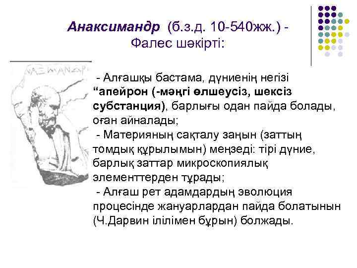 Анаксимандр (б. з. д. 10 -540 жж. ) Фалес шәкірті: - Алғашқы бастама, дүниенің