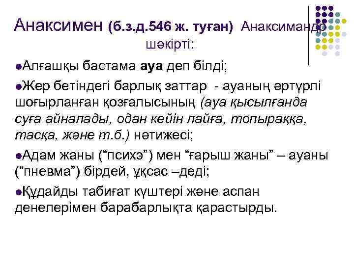 Анаксимен (б. з. д. 546 ж. туған) Анаксимандр шәкірті: l. Алғашқы бастама ауа деп