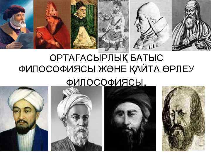 ОРТАҒАСЫРЛЫҚ БАТЫС ФИЛОСОФИЯСЫ ЖӘНЕ ҚАЙТА ӨРЛЕУ ФИЛОСОФИЯСЫ. 1 