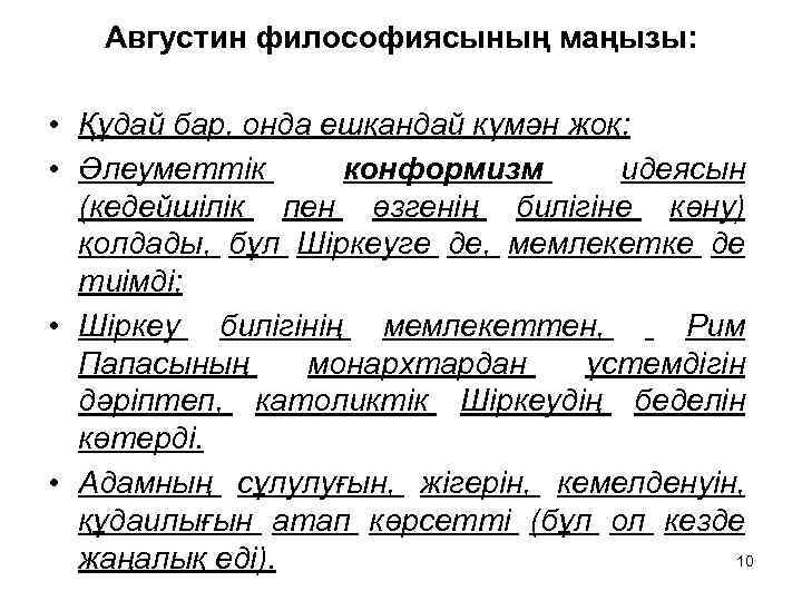 Августин философиясының маңызы: • Құдай бар, онда ешқандай күмән жоқ; • Әлеуметтік конформизм идеясын