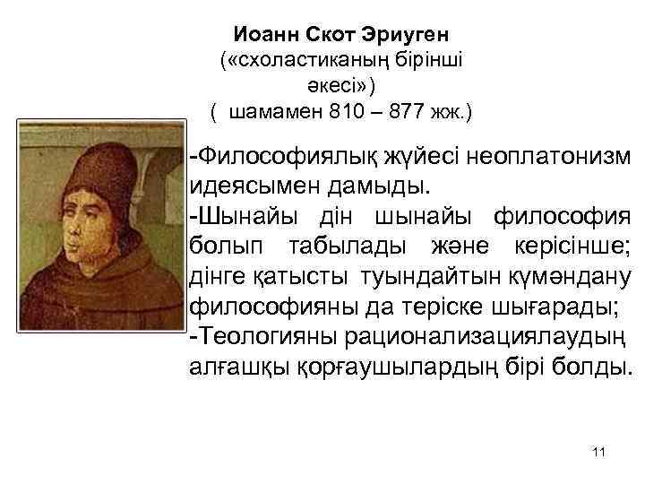 Иоанн Скот Эриуген ( «схоластиканың бірінші әкесі» ) ( шамамен 810 – 877 жж.