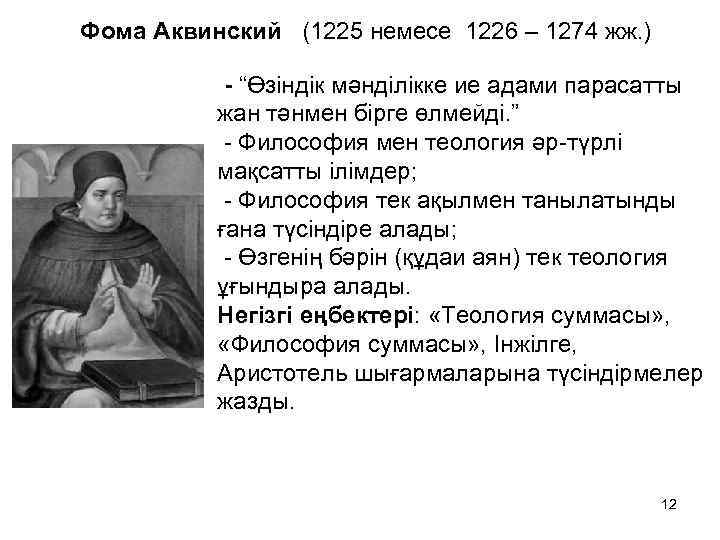 Фома Аквинский (1225 немесе 1226 – 1274 жж. ) - “Өзіндік мәнділікке ие адами