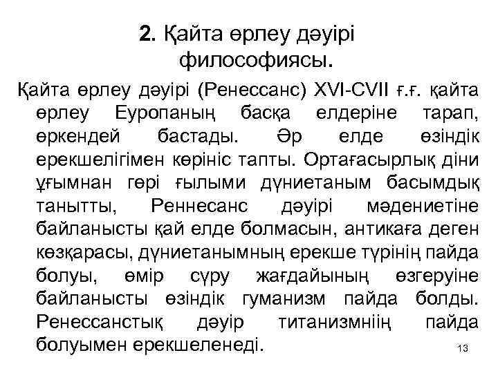 2. Қайта өрлеу дәуірі философиясы. Қайта өрлеу дәуірі (Ренессанс) XVI-CVII ғ. ғ. қайта өрлеу