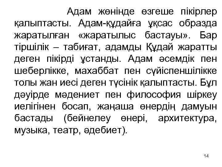  Адам жөнінде өзгеше пікірлер қалыптасты. Адам-құдайға ұқсас образда жаратылған «жаратылыс бастауы» . Бар
