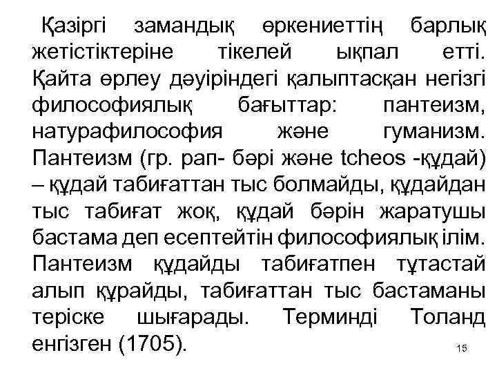  Қазіргі замандық өркениеттің барлық жетістіктеріне тікелей ықпал етті. Қайта өрлеу дәуіріндегі қалыптасқан негізгі