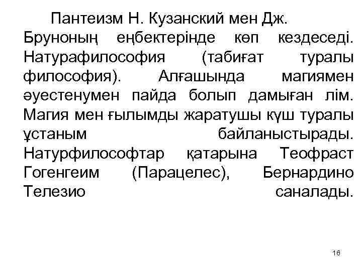  Пантеизм Н. Кузанский мен Дж. Бруноның еңбектерінде көп кездеседі. Натурафилософия (табиғат туралы философия).